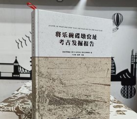 将乐碗碟墩窑址考古发掘报告（定价：156.00） 9787556705689