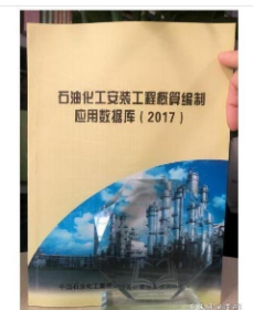 2017版石油化工安装工程概算编制应用数据库2017版石油化工安装概算定额石油化工安装概算编制应用数据库