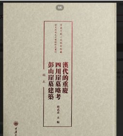 汉代的重庆 四川崖墓略考 彭山崖墓建筑（稿本） 9787568936095