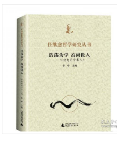 浩荡为学，高尚做人——任继愈的学术人生（全1册） 9787559840738 W