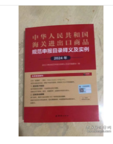 2024进出口税则对照使用手册+2024海关进出口商品规范申报及实例 W