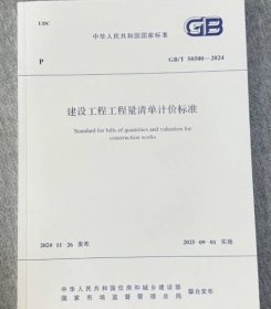 GB/T 50500-2024 建设工程工程量清单计价标准 中国计划出版社