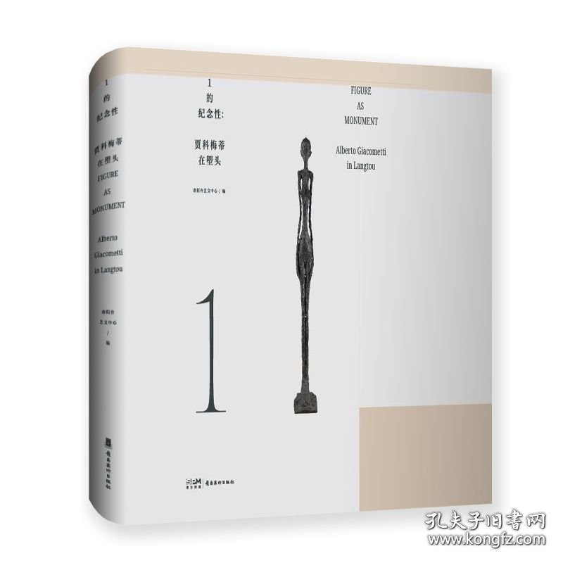 1的纪念性:贾科梅蒂在塱头 9787536281561