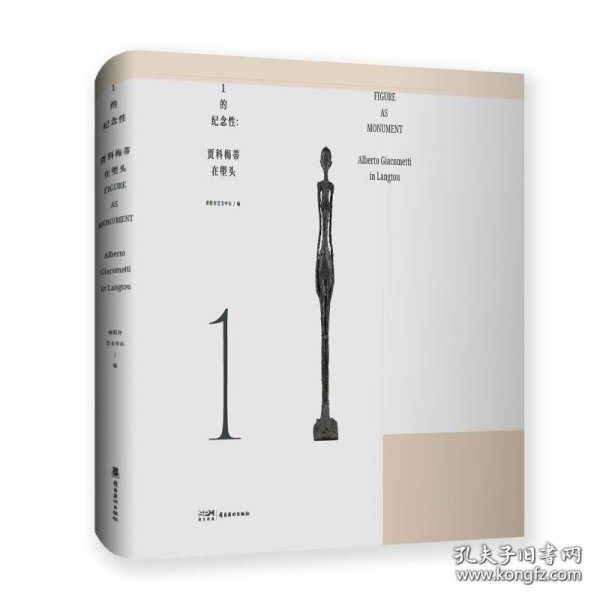 1的纪念性:贾科梅蒂在塱头 9787536281561