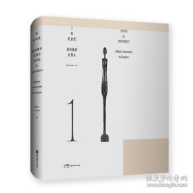 1的纪念性:贾科梅蒂在塱头 9787536281561