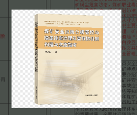 煤矿安全风险分级管控与隐患排查治理双重预防机制构建与实施指南     9787564640583   W