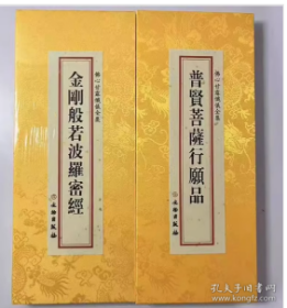 佛心甘露忏仪全集-普贤菩萨行愿品 金刚般若波罗蜜经       绸面精装繁体坚排折叠本   文物出版社