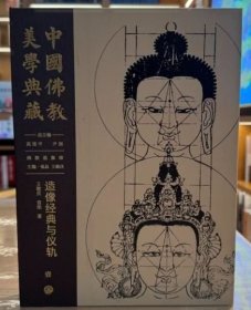 中国佛教美学典藏：造像经典与仪轨 9787520214230