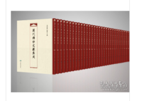 汉代传世文献集成（16开精装 全375册）2C02a    cwg