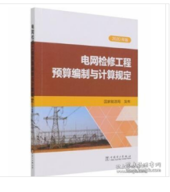 电网检修工程预算编制与计算规定（2020年版） W