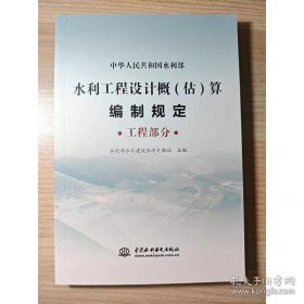 2025新版水利工程设计概（估）算编制规定 工程部分