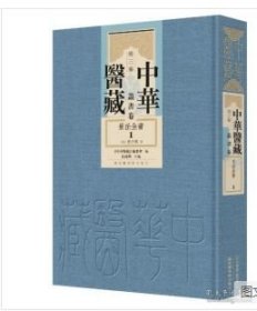 中华医藏 第三编 丛书卷 证治大还 （1--6）精装16开 9787501381326