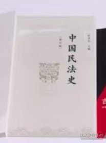 《中国民法史》 9787309156720