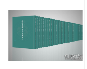 皖派学术历史文献丛刊 (16开精装 全204册2C02a    cwg