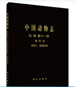 [按需印刷]中国动物志鸟纲第十一卷雀形目鹟科Ⅱ画眉亚科 科学出版社