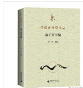 任继愈哲学文丛·诸子哲学编（全1册）  9787559840776 W