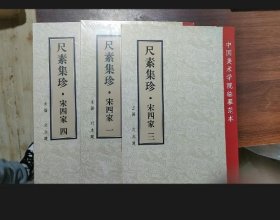尺素集珍宋四家 3本（一三四） 9787550332584 中国美院出版社