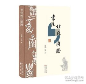 书法姓氏图腾 9787552815870