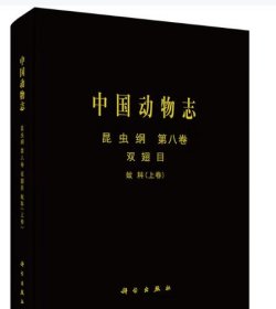 [按需印刷]中国动物志昆虫纲第八卷双翅目蚊科(上) 科学出版社