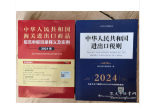 中华人民共和国进出口税则（2024年）8位编码+中国海关进出口商品规范申报目录及实例 团结出版社  W