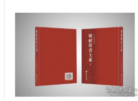 朝鲜群书大系 (16开精装 全78册 ）2C03a    cwg