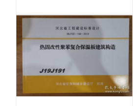 河北省工程建设标准设计J19J191热固改性聚苯复合保温板建筑构造(DBJT02-148-2019)  W