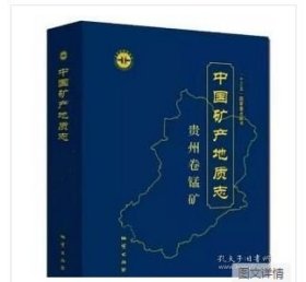 中国矿产地质志•贵州卷• 锰矿 9787116140967 地质出版社 9787116140967