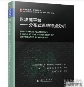区块链平台 分布式系统特点分析9787118133295 国防工业出版社 9787118133295