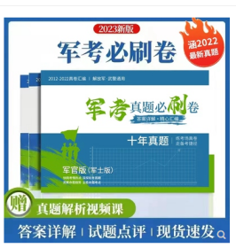 2023军考备考真题试卷复习资料士兵考军校历年统考试卷人气热卖  高中版 解放军  武警通用  军考模拟题试卷  W