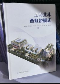 上海北斗西虹桥模式 上海北斗西虹桥模式 9787547847435