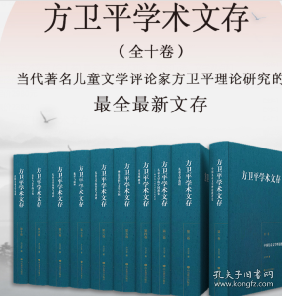 方卫平学术文存 (全十卷) 儿童文学现场与对话三十年的学术积累中国儿童文学理论研究的丰硕成果 该文集涵盖了作者近30年的创作作品，全书共分10卷，其中既包括儿童文学理论、儿童文学史论等学术论文，又收录其随笔散文等文学作品，全面体现了作者作为当代中国儿童文学研究领域的开拓者与实践者，在理论研究与文学实践中的突出贡献。该文集凝结了作者三十余年来的研究成果，体现了作者深厚的学术积累以及深邃的理论思考，W