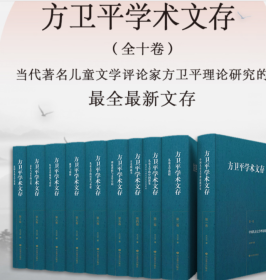 现货 全新 包邮 全套  方卫平学术文存 (全十卷) 儿童文学现场与对话三十年的学术积累中国儿童文学理论研究的丰硕成果 体现了作者深厚的学术积累以及深邃的理论思考，W