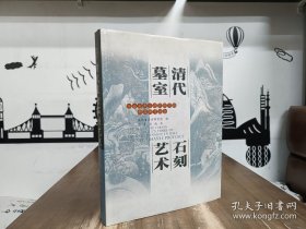 清代墓室石刻艺术 9787807363514