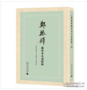 郑振铎藏珍本小说插图(共11册)(精)