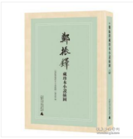 郑振铎藏珍本小说插图(共11册)(精)