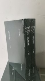 吴莱集(上下)(精)/浙江文丛 9787554029787现货 实拍