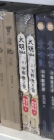 ZH实拍 大明1644(全2册) 9787570235919 长江文艺出版社