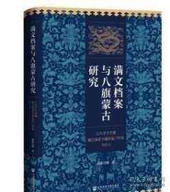 满文档案与八旗蒙古研究：以东洋文库藏镶白旗蒙古都统衙门档案为中心 9787522850733