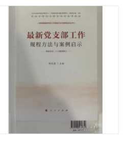 Z新党支部工作规程方法与案例启示 人民出版社 W