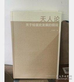 天人论：关于绘画史发展的假说 9787547933251 上海书画出版社实拍 现货