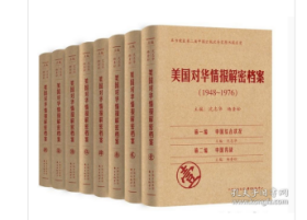 《美国对华情报解密档案》(1948～1976)（8卷本）：1948~1976