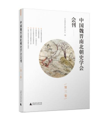 中国魏晋南北朝史学会会刊·第三卷（全1册） 9787559849571W