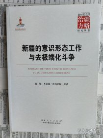 新疆的意识形态工作与去极端化斗争 9787228212781新疆人民出版社