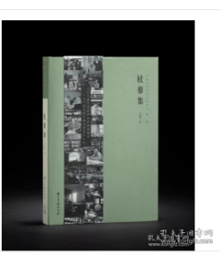 中国书房当代名家文丛第一辑《仗藜集》普通版 W   9787554022306