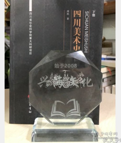 四川美术史（下）