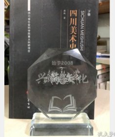 现货 实拍四川美术史（下） 9787553112947