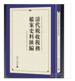 清代税收税务档案史料汇编（影印，全63册） 1F01a