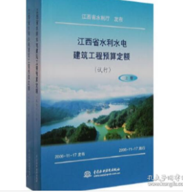 2006年江西省水利水电建筑工程预算定额设备安装工程预算定额 编制规定全8本  2H17a