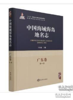 中国海域海岛地名志-广东卷第一册