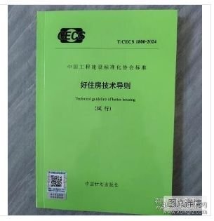 T CECS 1800-2024 好住房技术导则(试行)